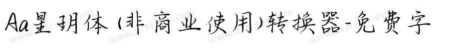 Aa星玥体 (非商业使用)转换器字体转换
